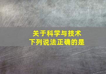 关于科学与技术下列说法正确的是