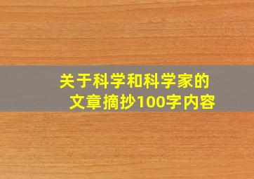 关于科学和科学家的文章摘抄100字内容