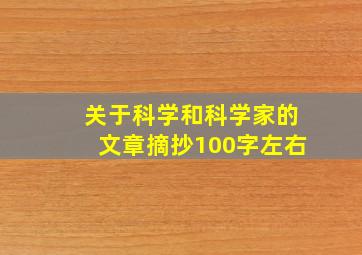 关于科学和科学家的文章摘抄100字左右