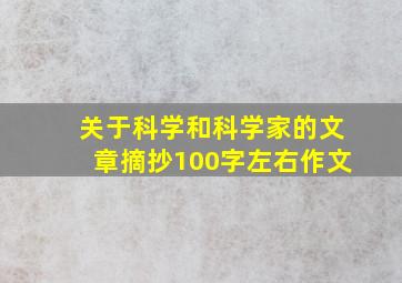 关于科学和科学家的文章摘抄100字左右作文