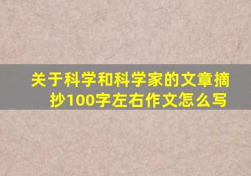 关于科学和科学家的文章摘抄100字左右作文怎么写