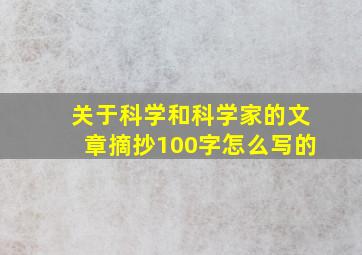 关于科学和科学家的文章摘抄100字怎么写的