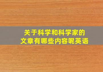 关于科学和科学家的文章有哪些内容呢英语