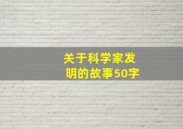 关于科学家发明的故事50字