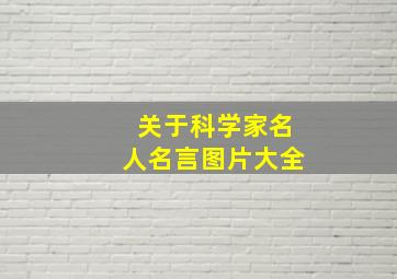 关于科学家名人名言图片大全