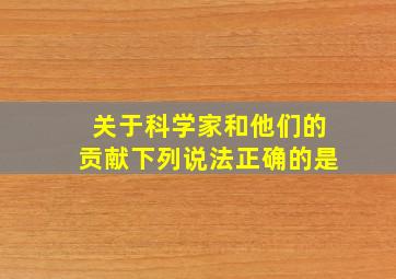 关于科学家和他们的贡献下列说法正确的是