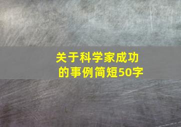 关于科学家成功的事例简短50字