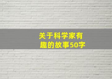 关于科学家有趣的故事50字