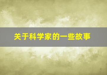 关于科学家的一些故事