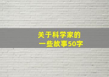 关于科学家的一些故事50字