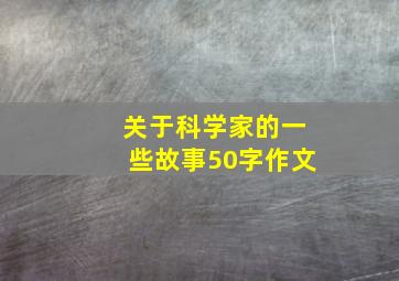 关于科学家的一些故事50字作文