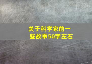 关于科学家的一些故事50字左右