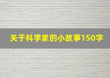 关于科学家的小故事150字