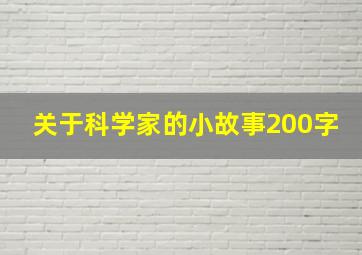 关于科学家的小故事200字