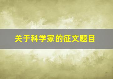 关于科学家的征文题目