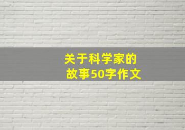 关于科学家的故事50字作文