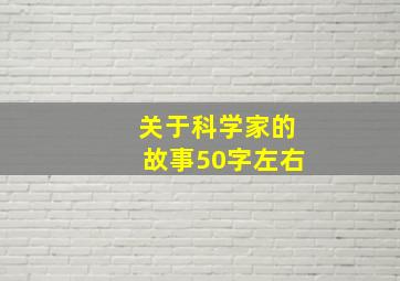 关于科学家的故事50字左右