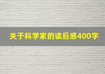 关于科学家的读后感400字