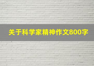 关于科学家精神作文800字