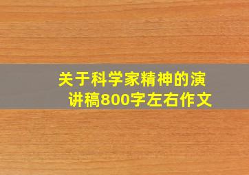 关于科学家精神的演讲稿800字左右作文