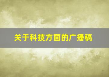 关于科技方面的广播稿