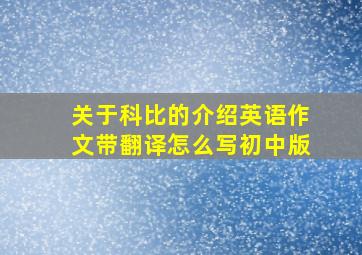 关于科比的介绍英语作文带翻译怎么写初中版