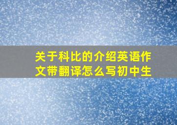 关于科比的介绍英语作文带翻译怎么写初中生