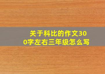 关于科比的作文300字左右三年级怎么写