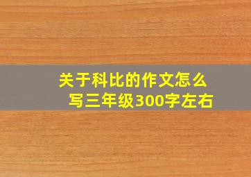 关于科比的作文怎么写三年级300字左右