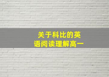 关于科比的英语阅读理解高一