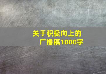 关于积极向上的广播稿1000字