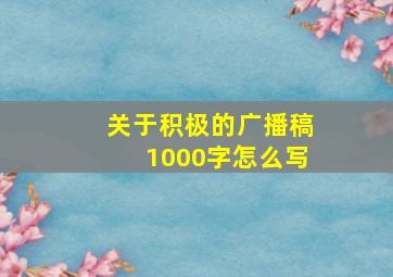 关于积极的广播稿1000字怎么写