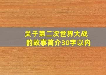 关于第二次世界大战的故事简介30字以内