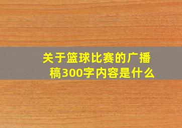 关于篮球比赛的广播稿300字内容是什么