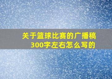 关于篮球比赛的广播稿300字左右怎么写的