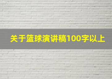 关于篮球演讲稿100字以上