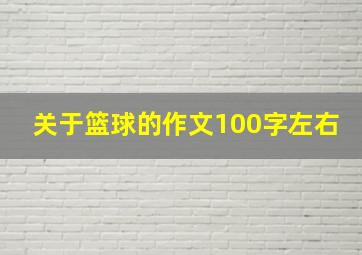 关于篮球的作文100字左右