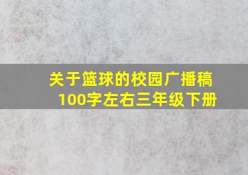 关于篮球的校园广播稿100字左右三年级下册