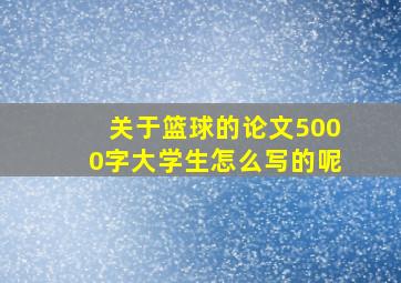 关于篮球的论文5000字大学生怎么写的呢