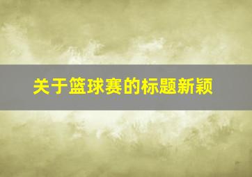 关于篮球赛的标题新颖