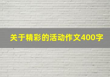 关于精彩的活动作文400字