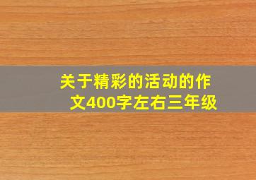 关于精彩的活动的作文400字左右三年级