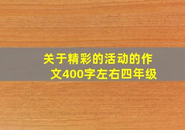 关于精彩的活动的作文400字左右四年级