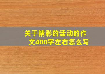 关于精彩的活动的作文400字左右怎么写