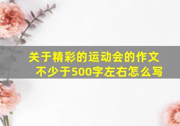 关于精彩的运动会的作文不少于500字左右怎么写