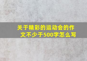 关于精彩的运动会的作文不少于500字怎么写