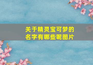 关于精灵宝可梦的名字有哪些呢图片