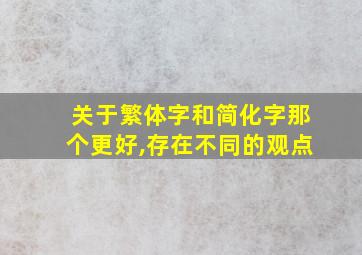 关于繁体字和简化字那个更好,存在不同的观点