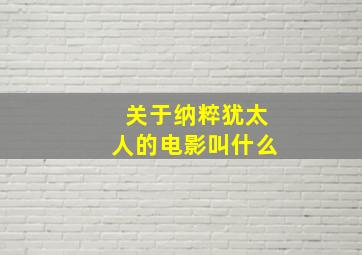 关于纳粹犹太人的电影叫什么