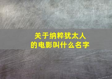 关于纳粹犹太人的电影叫什么名字